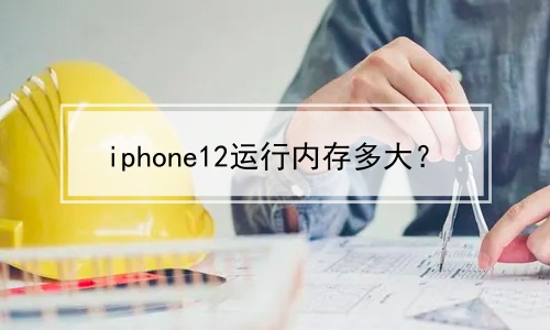 iphone12运行内存多大？