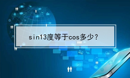 sin13度等于cos多少？