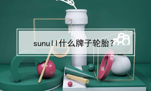 sunull什么牌子轮胎？