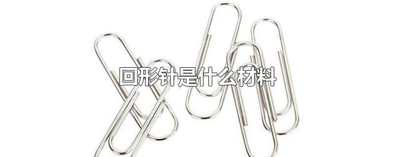 金属网与运动衣与回形针的制作过程区别