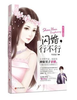 闪婚,行不行