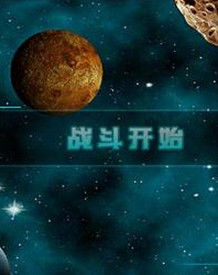 星际战争