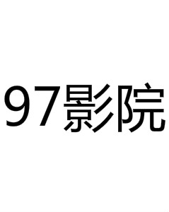 97影院