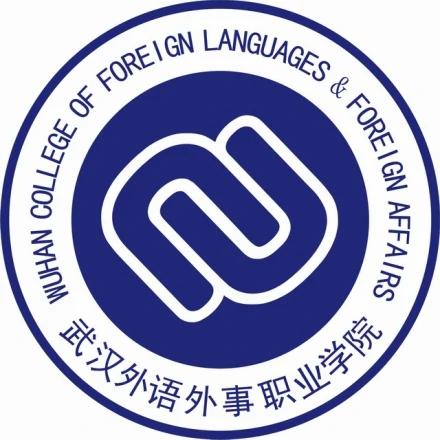 武漢外語外事職業學院