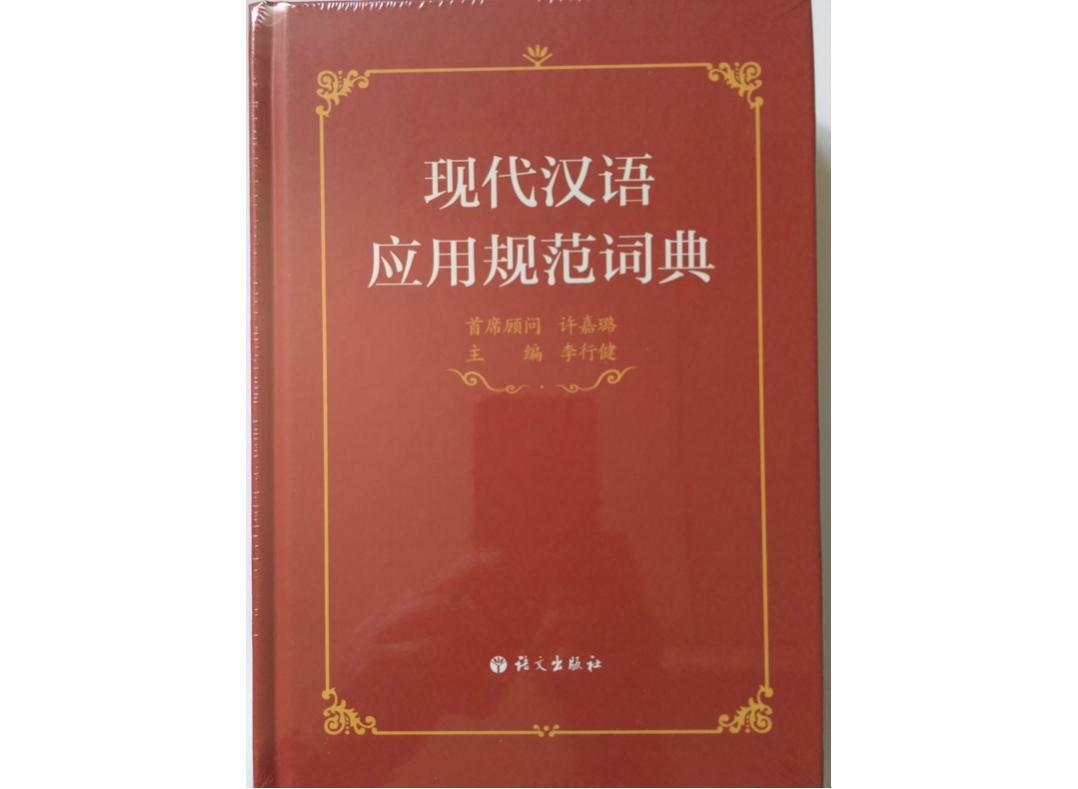 現代漢語應用規範詞典