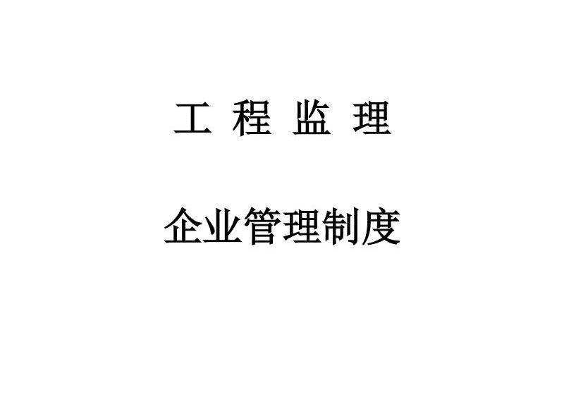 监理企业