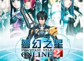 梦幻之星Online2