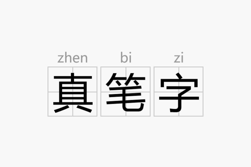 真笔字