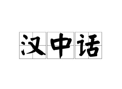 汉中话