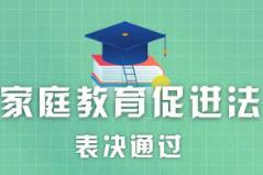 中華人民共和國家庭教育促進法