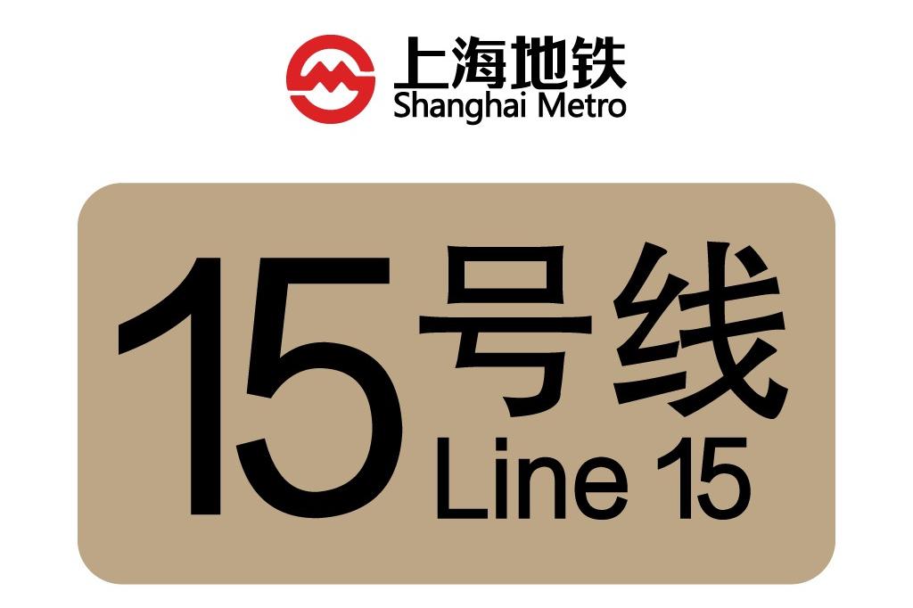 上海地鐵15号線