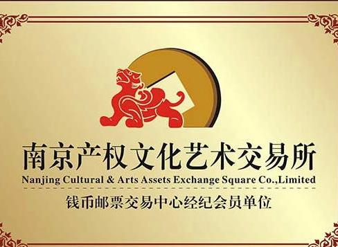 南京文化艺术产权交易所
