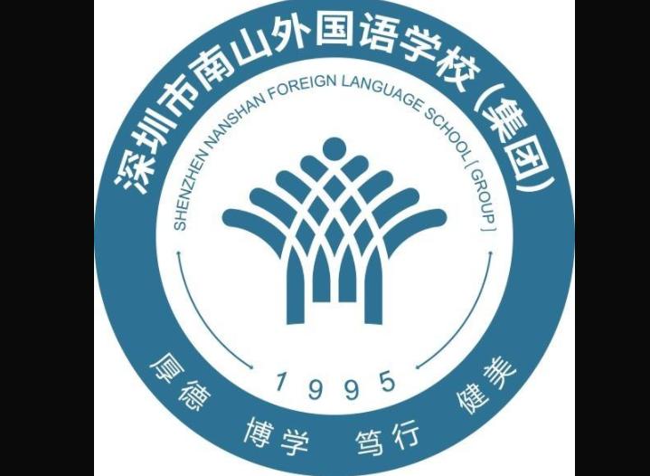 深圳南山外國語學校