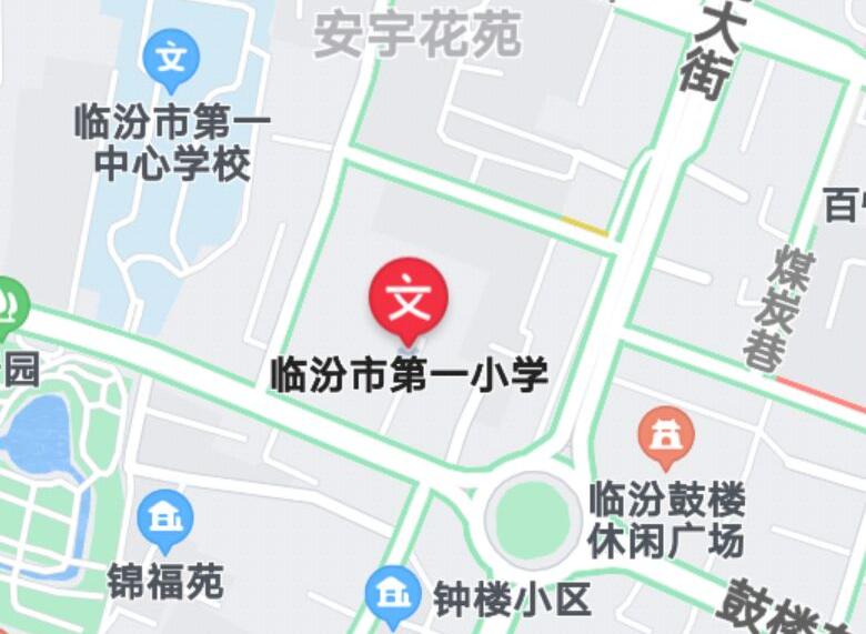 临汾市第一小学