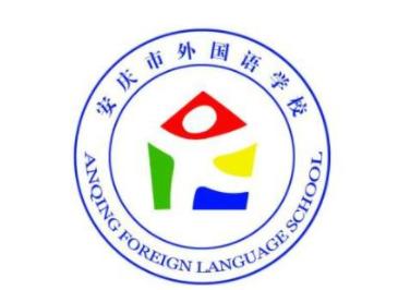 安庆市外国语学校