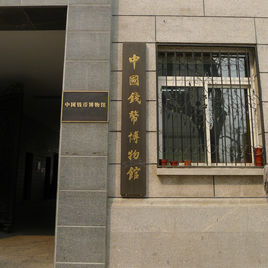 中國錢币博物館