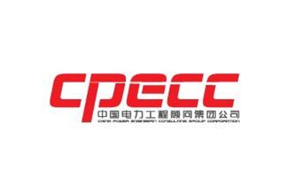 中國電力工程顧問集團有限公司