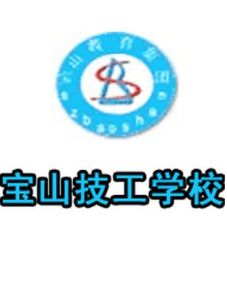 深圳市寶山技工學校
