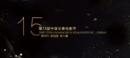 第15届中国长春电影节