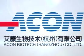 艾康生物技術杭州有限公司