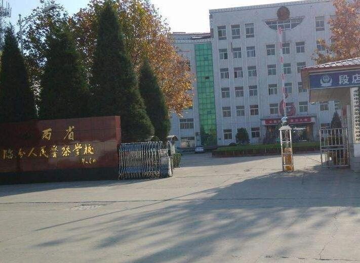 山西省临汾人民警察学校