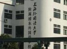 上海外國語大學附屬外國語學校