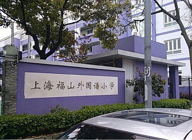 福山外国语小学