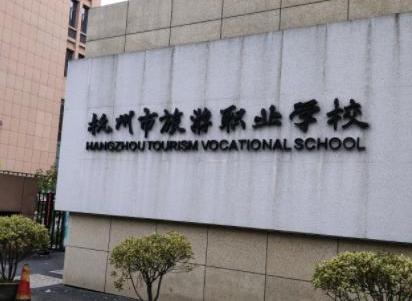 杭州市旅遊職業學校