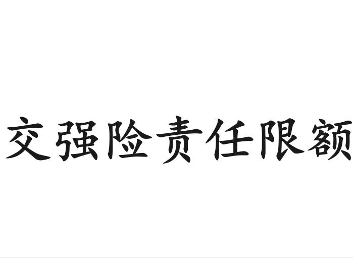 交强险责任限额