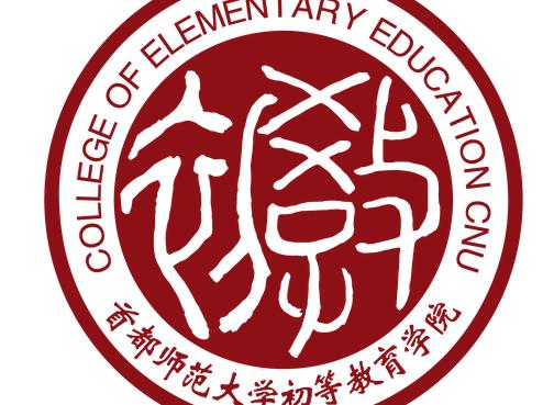 首都師範大學初等教育學院