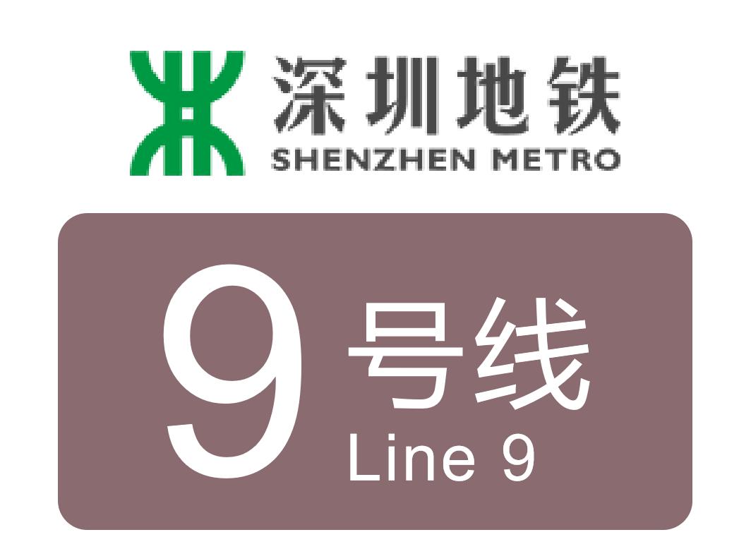 深圳地铁9号线
