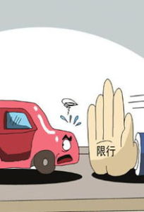 汽車限号