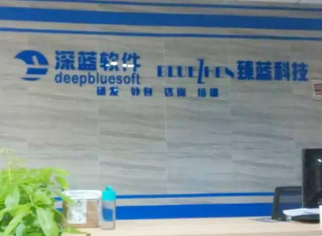 深圳市深藍軟件有限公司