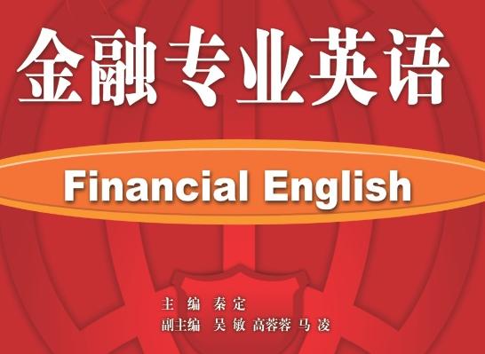 金融專業英語