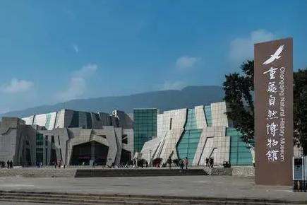 重慶自然博物館