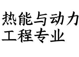 熱能與動力工程專業