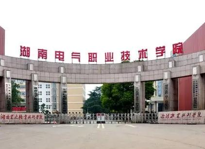 湖南電氣職業技術學院