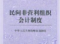 民間非營利組織會計制度