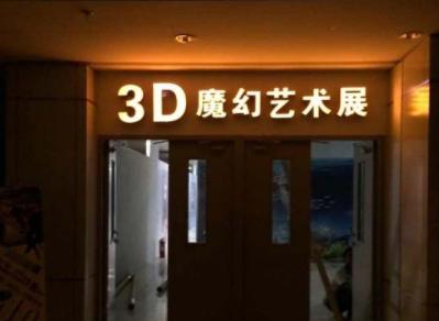 3D魔幻藝術館