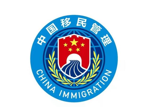中华人民共和国国家移民管理局