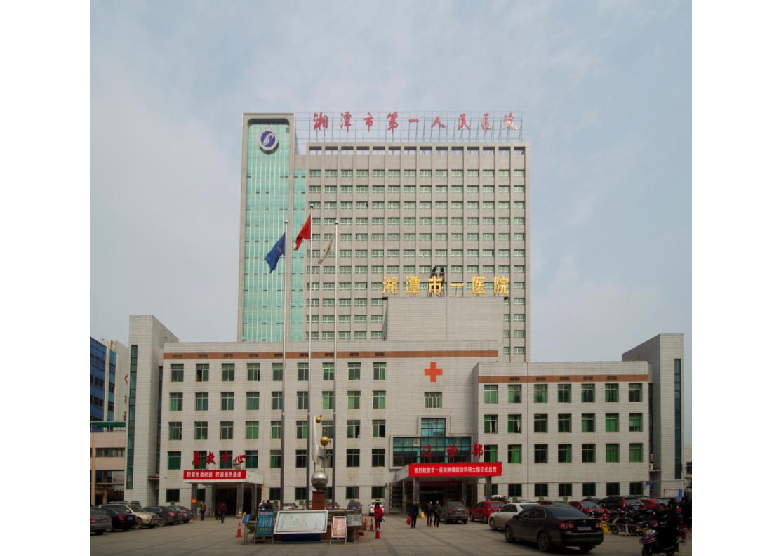 湘潭市第一人民醫院