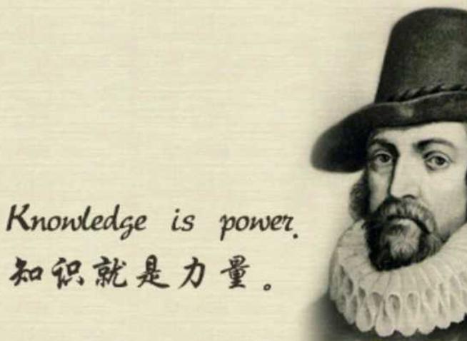 知識就是力量