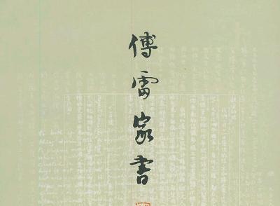 傅雷家書