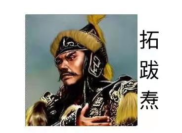 北魏太武帝