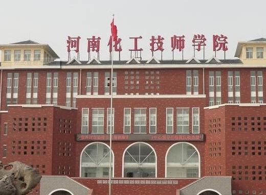 河南化工技师学院