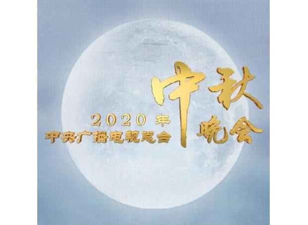 2020年中央廣播電視總台中秋晚會