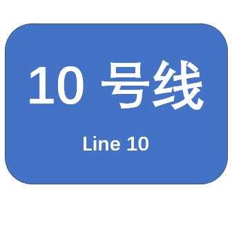武汉地铁10号线