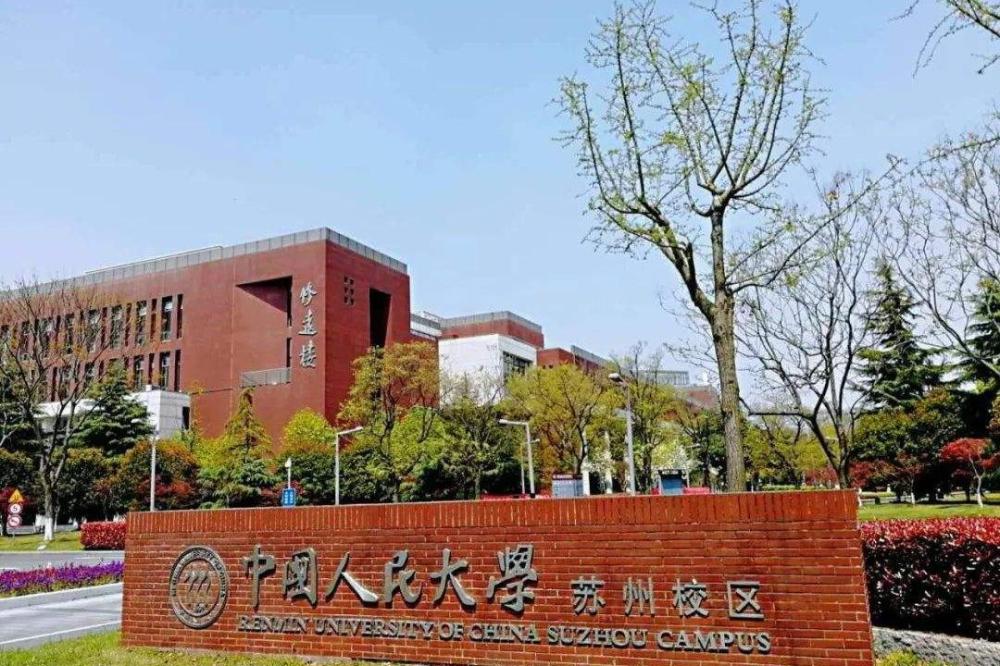 中国人民大学苏州校区