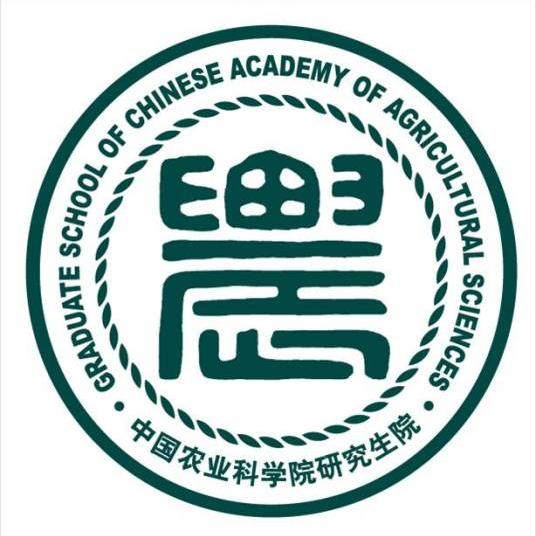 中国农业科学院研究生院