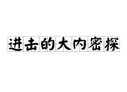 进击的大内密探